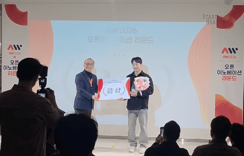 AW 2026 오픈이노베이션 라운드 Top 3 은상 수상